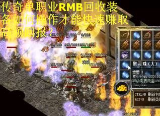 传奇单职业RMB回收装备如何操作才能快速赚取高额回报？