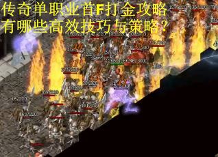 传奇单职业首F打金攻略有哪些高效技巧与策略？