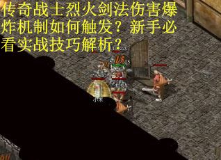 传奇战士烈火剑法伤害爆炸机制如何触发？新手必看实战技巧解析？
