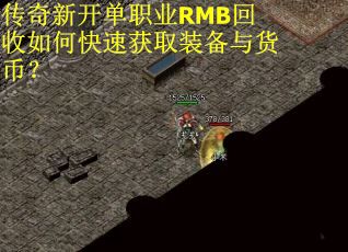 传奇新开单职业RMB回收如何快速获取装备与货币？