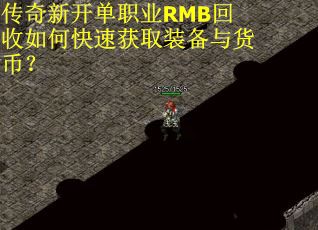 传奇新开单职业RMB回收如何快速获取装备与货币？