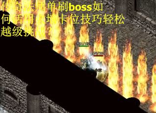 传奇法师单刷boss如何活用火墙卡位技巧轻松越级挑战？