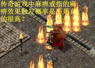 传奇游戏中麻痹戒指的麻痹效果触发概率是不是真的很高？