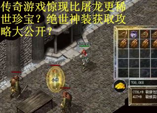 传奇游戏惊现比屠龙更稀世珍宝？绝世神装获取攻略大公开？