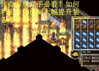传奇游戏高手必看？如何利用行会机制大幅提升装备爆率秘诀