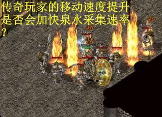 传奇玩家的移动速度提升是否会加快泉水采集速率？