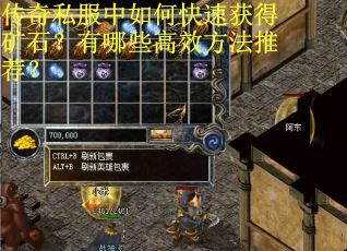 传奇私服中如何快速获得矿石？有哪些高效方法推荐？