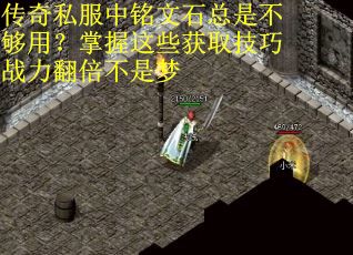 传奇私服中铭文石总是不够用？掌握这些获取技巧战力翻倍不是梦