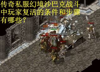 传奇私服幻境沙巴克战斗中玩家复活的条件和步骤有哪些？