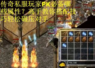 传奇私服玩家PK必备哪些属性？高手教你搭配技巧轻松碾压对手