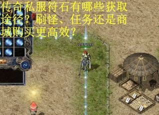 传奇私服符石有哪些获取途径？刷怪、任务还是商城购买更高效？
