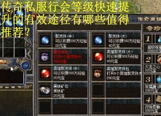 传奇私服行会等级快速提升的有效途径有哪些值得推荐？