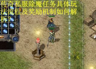 传奇私服除魔任务具体玩法流程及奖励机制如何解析？
