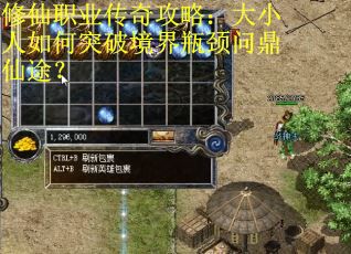 修仙职业传奇攻略：大小人如何突破境界瓶颈问鼎仙途？