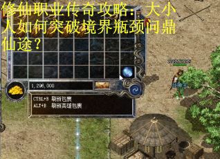 修仙职业传奇攻略：大小人如何突破境界瓶颈问鼎仙途？