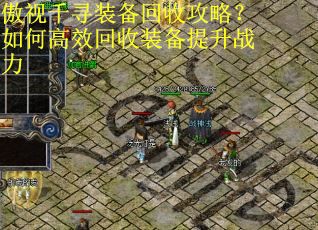 傲视千寻装备回收攻略？如何高效回收装备提升战力