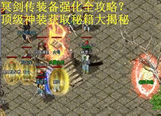 冥剑传装备强化全攻略？顶级神装获取秘籍大揭秘