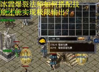 冰雪爆裂法师如何搭配技能才能实现极限输出？