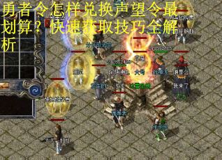 勇者令怎样兑换声望令最划算？快速获取技巧全解析