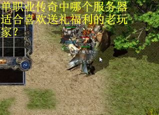 单职业传奇中哪个服务器适合喜欢送礼福利的老玩家？
