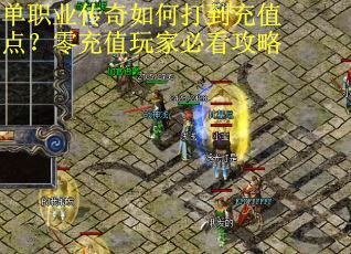 单职业传奇如何打到充值点？零充值玩家必看攻略