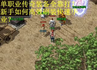 单职业传奇装备全靠打？新手如何高效刷装快速毕业？