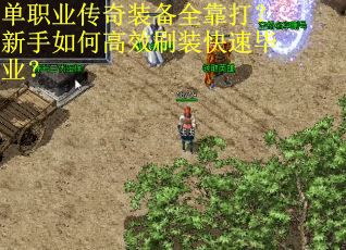 单职业传奇装备全靠打？新手如何高效刷装快速毕业？