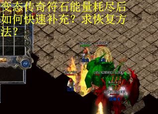 变态传奇符石能量耗尽后如何快速补充？求恢复方法？