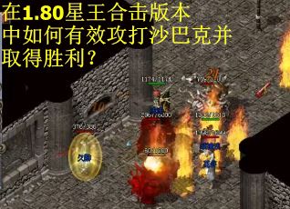 在1.80星王合击版本中如何有效攻打沙巴克并取得胜利？