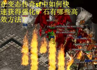 在变态传奇sf中如何快速获得强化矿石有哪些高效方法？