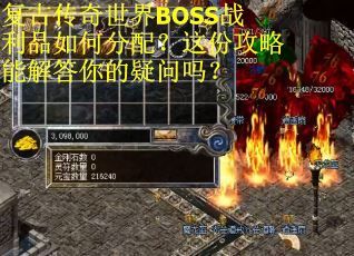 复古传奇世界BOSS战利品如何分配？这份攻略能解答你的疑问吗？