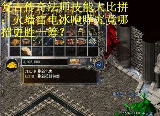 复古传奇法师技能大比拼：火墙雷电冰咆哮究竟哪招更胜一筹？