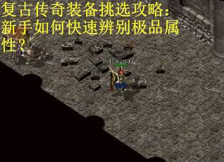 复古传奇装备挑选攻略：新手如何快速辨别极品属性？