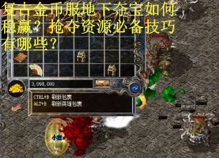 复古金币服地下夺宝如何稳赢？抢夺资源必备技巧有哪些？