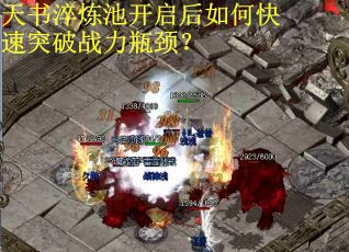天书淬炼池开启后如何快速突破战力瓶颈？