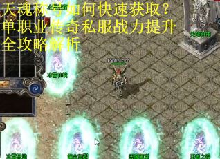 天魂称号如何快速获取？单职业传奇私服战力提升全攻略解析