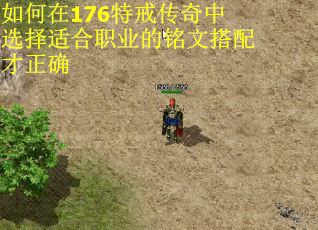 如何在176特戒传奇中选择适合职业的铭文搭配才正确