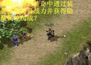 如何在神器传奇中通过装备强化提升战力并获得隐藏属性加成？