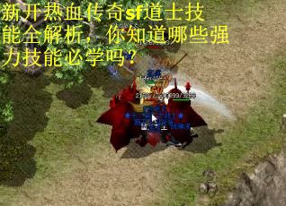 新开热血传奇sf道士技能全解析，你知道哪些强力技能必学吗？