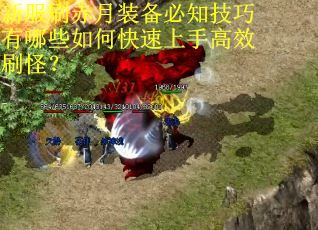 新服刷赤月装备必知技巧有哪些如何快速上手高效刷怪？