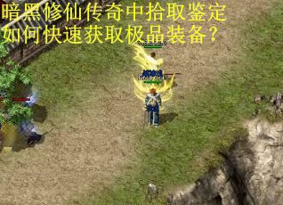 暗黑修仙传奇中拾取鉴定如何快速获取极品装备？