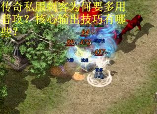 传奇私服刺客为何要多用普攻？核心输出技巧有哪些？