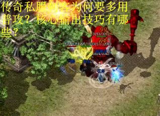传奇私服刺客为何要多用普攻？核心输出技巧有哪些？