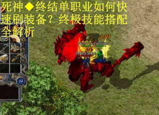 死神◆终结单职业如何快速刷装备？终极技能搭配全解析