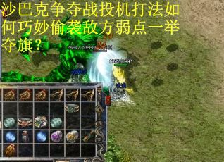 沙巴克争夺战投机打法如何巧妙偷袭敌方弱点一举夺旗？