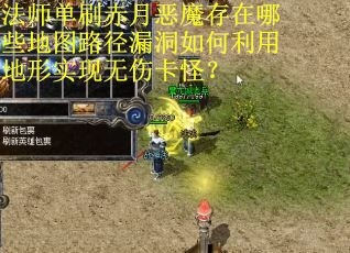 法师单刷赤月恶魔存在哪些地图路径漏洞如何利用地形实现无伤卡怪？
