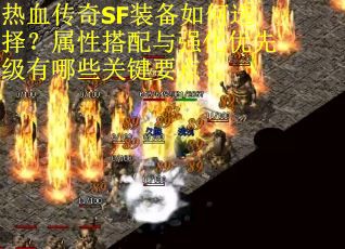 热血传奇SF装备如何选择？属性搭配与强化优先级有哪些关键要点？