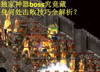 独家神器boss究竟藏身何处击败技巧全解析？