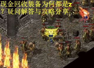 现金回收装备为何都是z？疑问解答与攻略分享