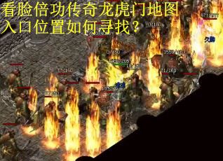 看脸倍功传奇龙虎门地图入口位置如何寻找？